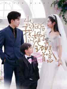 出狱后我闪婚了全城首富（91集） - 紫橙阁短剧