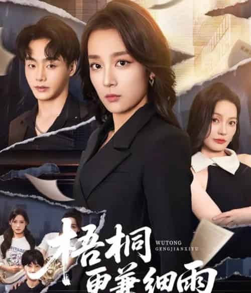 梧桐更兼细雨 梧桐更兼细雨