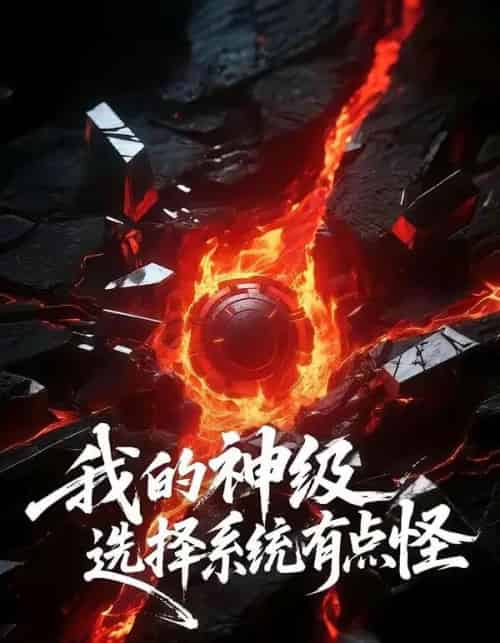 我的神级选择系统有点怪(90集全)伍中元&涂蕊-紫橙网创项目网