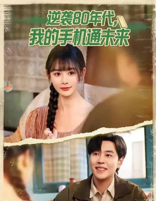 逆袭80年代我的手机通未来（71集全）刘晨宇＆尹司思-紫橙网创项目网
