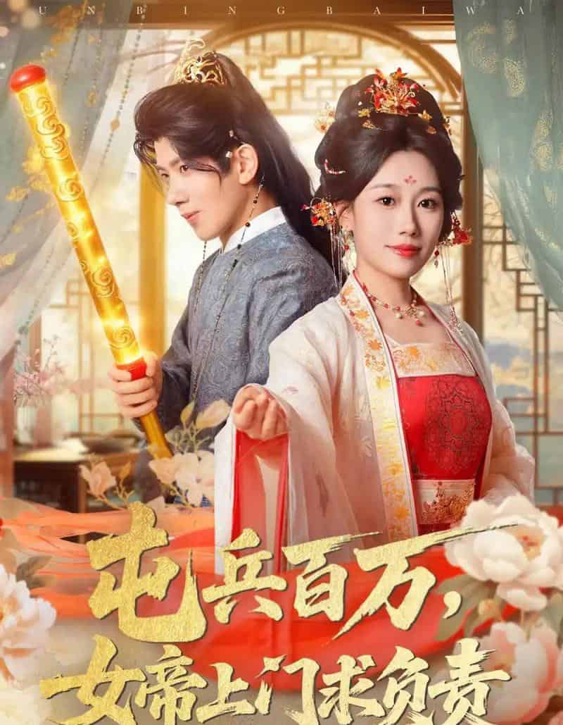 屯兵百万女帝上门求负责(76集全)吴逸迦&郑奕&吴予初-紫橙网创项目网