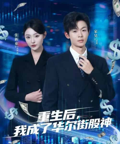 重生后，我成了华尔街股神（80集全）廖家昊＆张新童 - 紫橙阁短剧