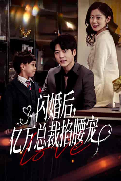 闪婚后，亿万总裁掐腰宠（80集） - 紫橙阁短剧