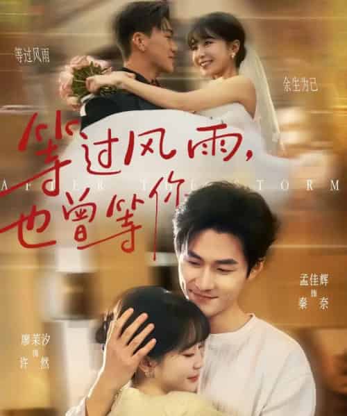 等过风雨，也曾等你（60集全）廖茉汐＆孟佳辉-紫橙网创项目网