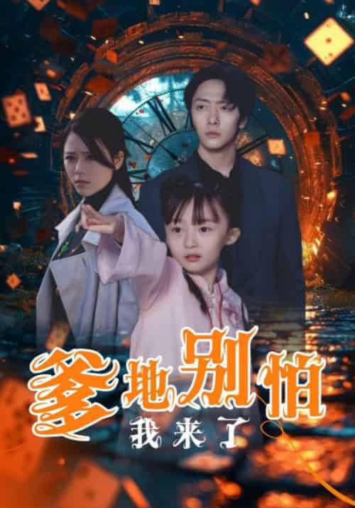 爹地别怕我来了（44集全）沈宴＆沈珠珠 - 紫橙阁短剧