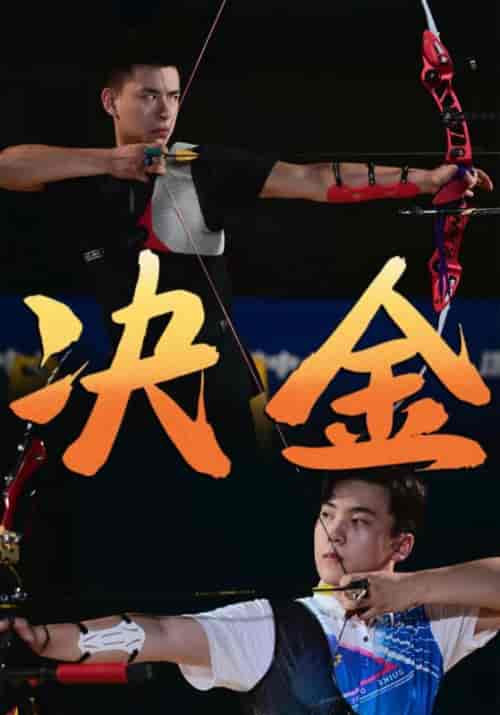 决金（30集） - 紫橙阁短剧