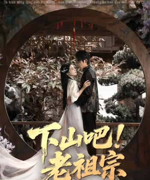 下山吧！老祖宗（72集全）朱诗妤＆王林-紫橙网创项目网