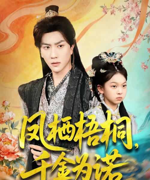 凤栖梧桐千金为诺＆太后娘亲重生后暴君他慌了（70集全）宋宇博-紫橙网创项目网