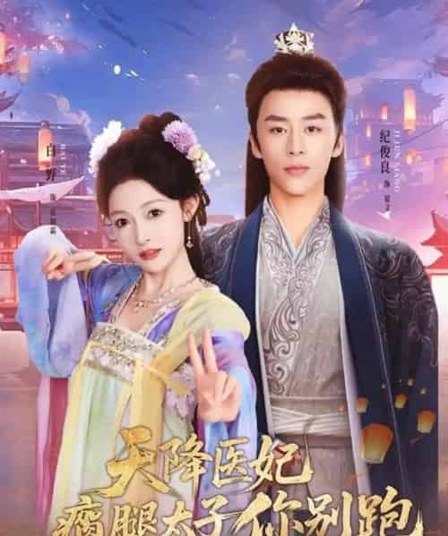 天降医妃瘸腿太子你别跑(97集全)纪俊良&白野-紫橙网创项目网
