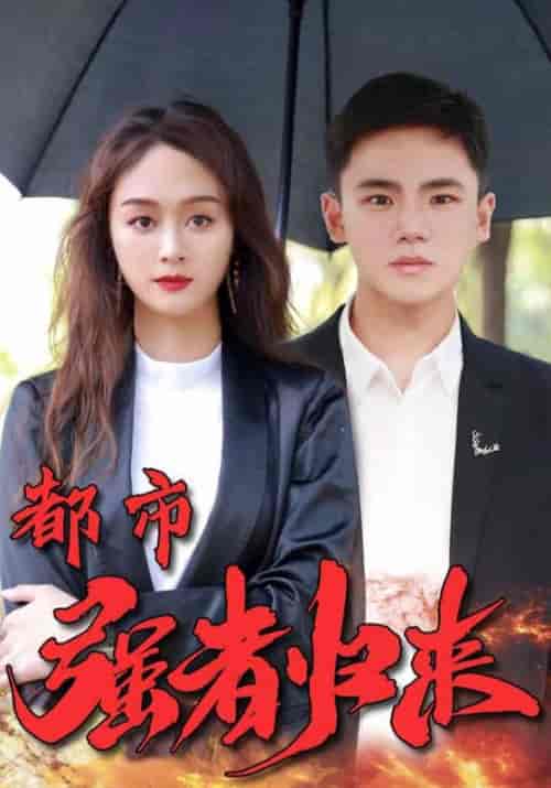 都市强者归来（103集全）怀安＆雅若 - 紫橙阁短剧