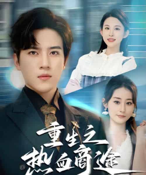 重生之热血商途 重生之热血商途