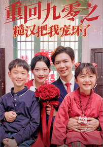 重回九零之糙汉把我宠坏（60集全） - 紫橙阁短剧