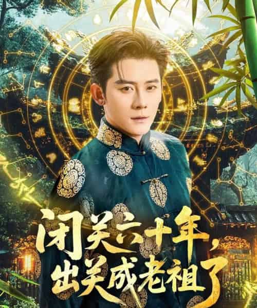 闭关六十年,出关成老祖了(56集)张子寒&鲁芳岐-紫橙网创项目网