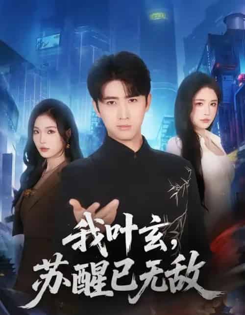 我叶玄，苏醒已无敌（70集全）余戬＆车芊云-紫橙网创项目网