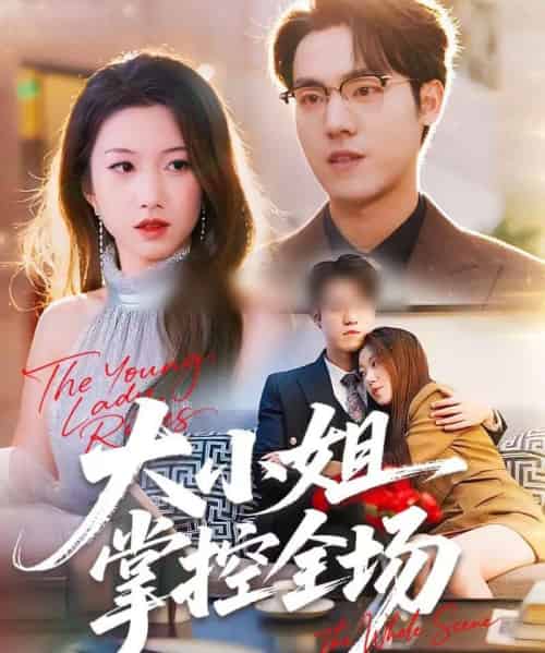 大小姐掌控全场(86集全)沈婉婷&宗彬-紫橙网创项目网