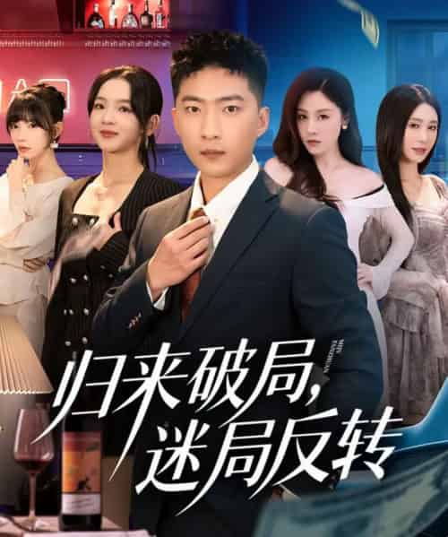 归来破局，迷局反转（83集全）王石＆张琬悦-紫橙网创项目网