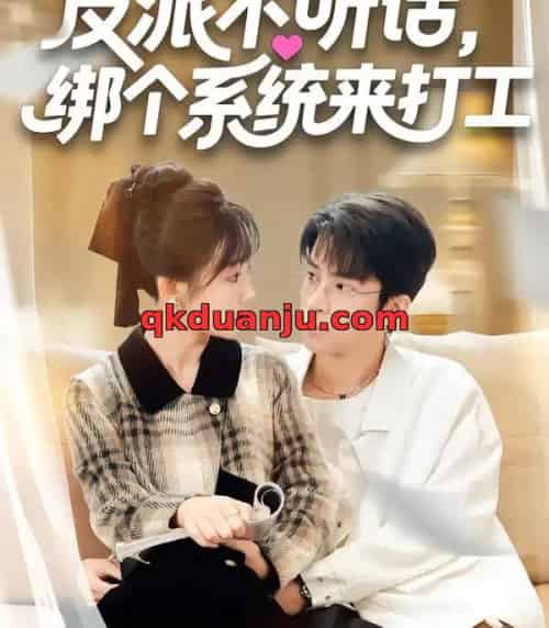 反派不听话，绑个系统来打工（59集全）孙懿飞＆周宁嘉＆余颖-紫橙网创项目网