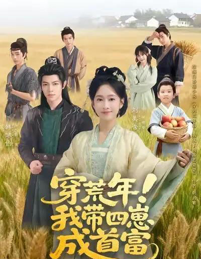穿荒年！我带四崽成首富（60集全）刘美含＆韩沐伯-紫橙网创项目网