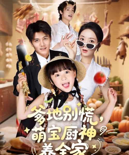 爹地别慌萌宝厨神养全家(65集)雷艺昊&许丹&杨心妍-紫橙网创项目网