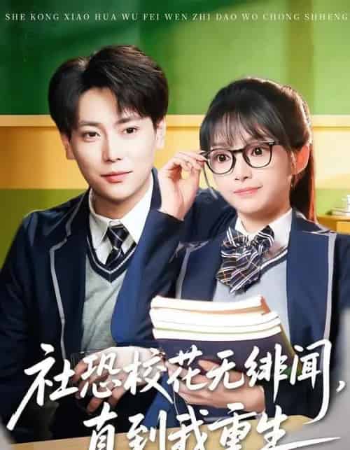 社恐校花无绯闻,直到我重生(68集全)张涵&钟茜茜-紫橙网创项目网