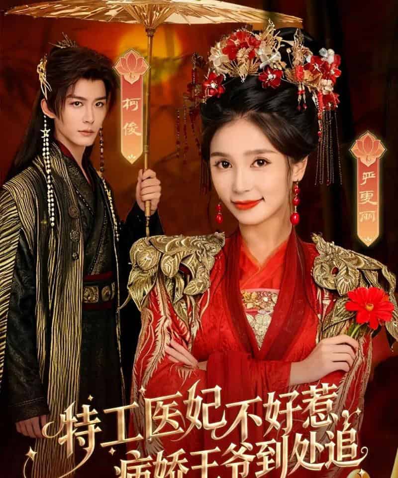 特工医妃不好惹，病娇王爷到处追（79集全）邹柯俊＆严雯丽-紫橙网创项目网