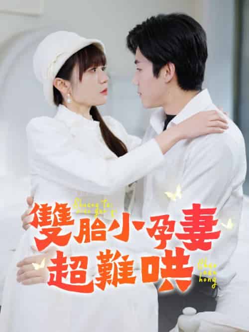 雙胎小孕妻超難哄（64集全）林棠＆薄玄澤 - 紫橙海外短剧