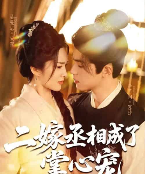 二嫁丞相成了掌心宠（80集）李若洵＆吴曼思 - 紫橙阁短剧