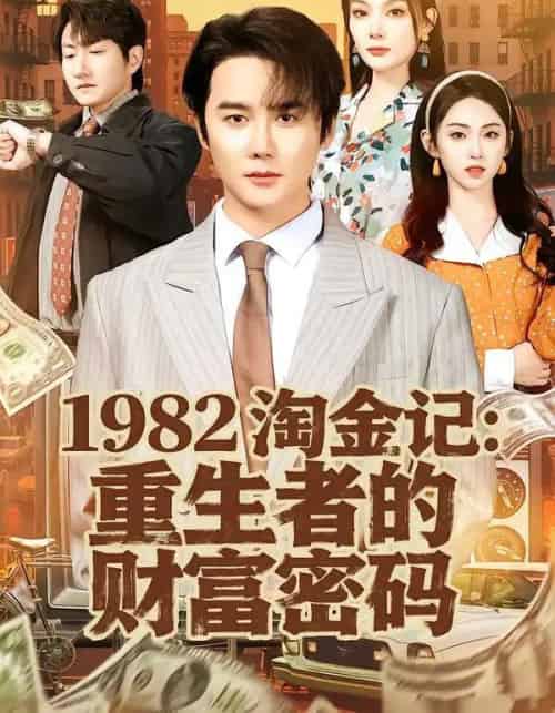 1982淘金记：重生者的财富密码（80集全）常修旺＆李晓雨-紫橙网创项目网