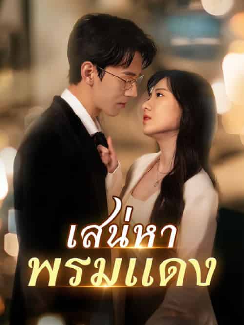 เสน่หาพรมแดง（86集全）ปรางทิพย์＆ปัทมเดชา＆＆＆ภูวดล＆วัชรกิจ - 紫橙海外短剧