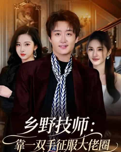 乡野技师：靠一双手征服大老卷（80集全）魏来＆方雪婷-紫橙网创项目网