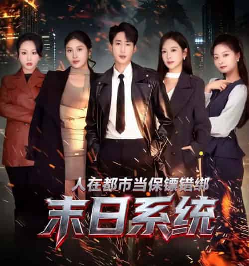 人在都市当保镖错绑末日系统（80集全）黄智慧＆王琳惠-紫橙网创项目网