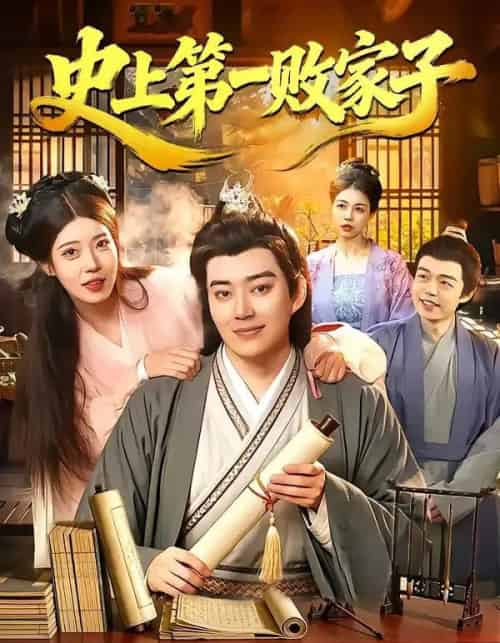 史上第一败家子 史上第一败家子