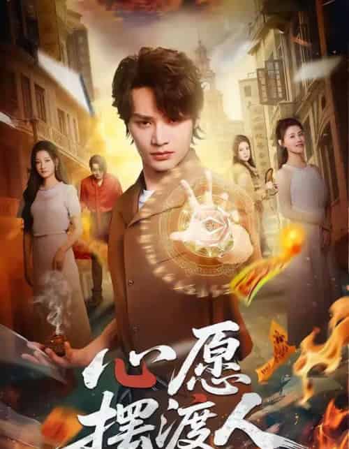 心愿摆渡人（59集全）柳甯＆杨舒晴-紫橙网创项目网