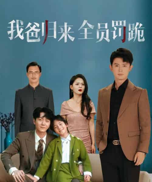 我爸归来全员罚跪 （61集） 旭玲 - 紫橙阁短剧