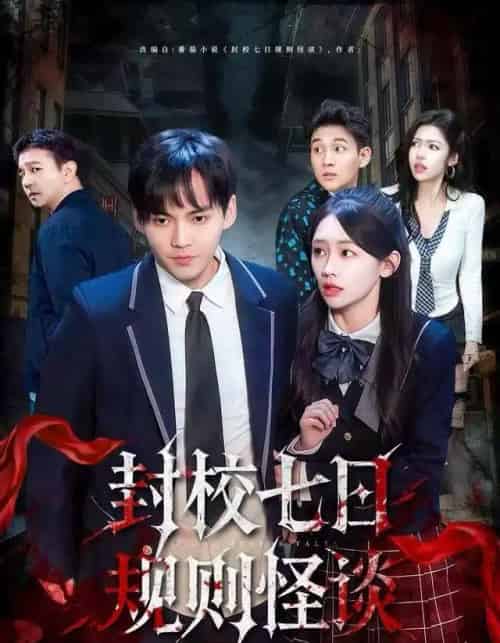 封校七日规则怪谈（60集全）林准＆穆萌-紫橙网创项目网