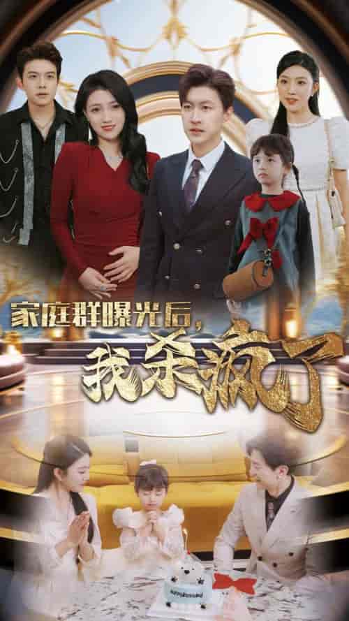 家庭群曝光后我杀疯了（30集全） - 紫橙阁短剧