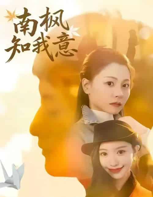 南枫知我意 南枫知我意