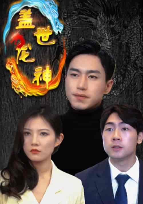 盖世龙神（99集全）龙天策＆叶清音 - 紫橙阁短剧