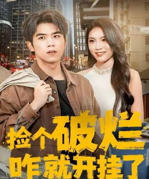 捡个破烂咋就开挂了（80集全）雷笑言＆齐博然 - 紫橙阁短剧