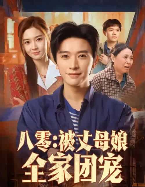 八零:被丈母娘全家团宠(70集全)张和發&刘容榕-紫橙网创项目网