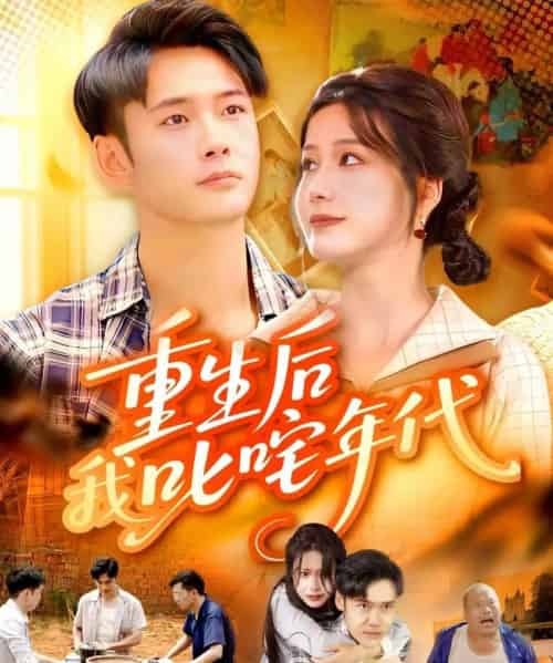 重生后我叱咤年代 重生后我叱咤年代