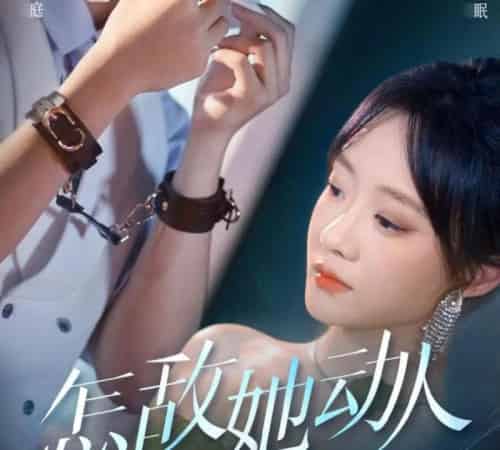怎敌她动人(75集)张集骏&侯呈玥-紫橙网创项目网