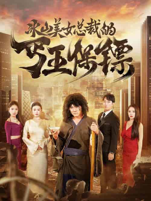 冰山美女总裁的丐王保镖（73集全） - 紫橙阁短剧