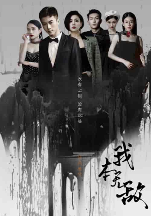 我本无敌（107集） - 紫橙阁短剧