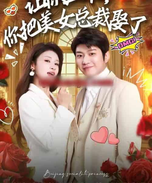 让你上班,你把美女总裁娶了(76集全)万鑫&杨沐蒽-紫橙网创项目网