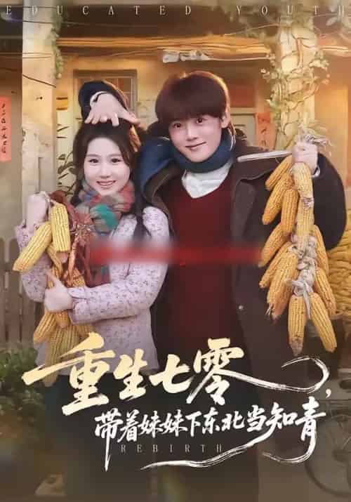 重生七零，带着妹妹下东北当知青（82集全）王廷予＆陈梓阳-紫橙网创项目网