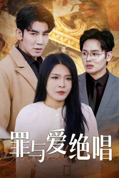 罪与爱绝唱（61集全） - 紫橙阁短剧