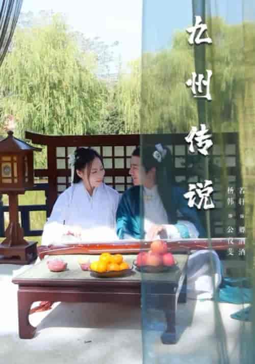 九州传说（18集全）公仪斐＆卿酒酒 - 紫橙短剧