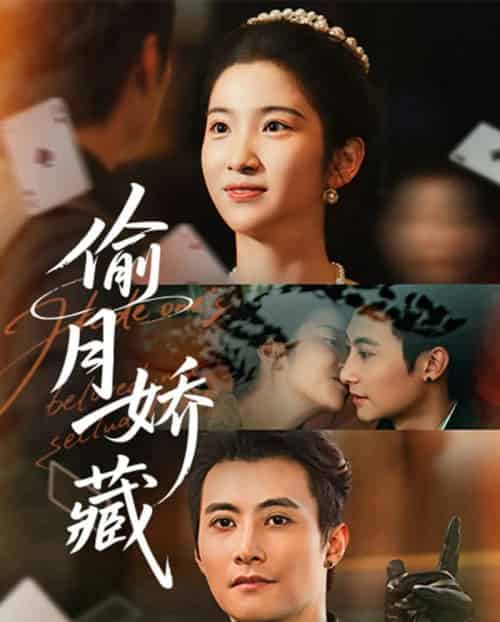 偷月娇藏（73集全）淮文＆付妤舒-紫橙网创项目网