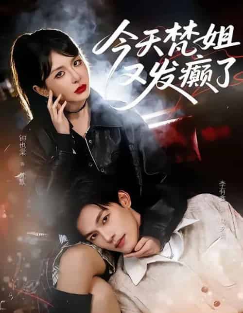 今天梵姐又发癫了（80集全）钟也棠＆李有鑫-紫橙网创项目网